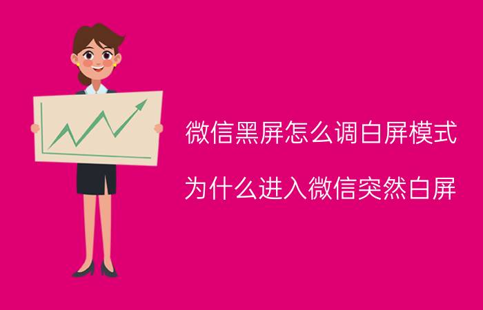 微信黑屏怎么调白屏模式 为什么进入微信突然白屏？